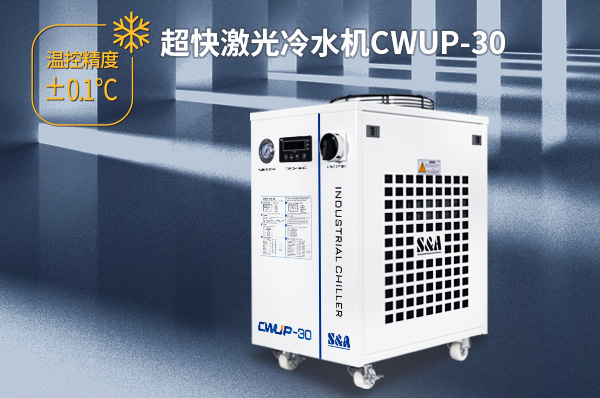 工業(yè)級飛秒紫外30W激光器怎么配置冷水機？